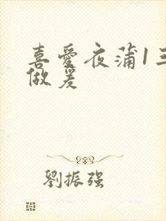 喜爱夜蒲1三级做爰