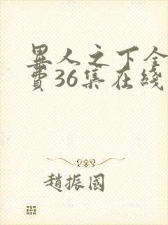 异人之下全集免费36集在线观看