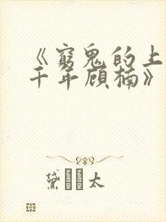 《穷鬼的上下两千年顾楠》小说封面