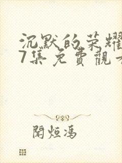 沉默的荣耀第37集免费观看封面