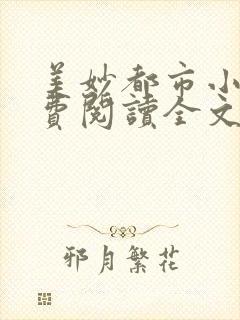 美妙都市小说免费阅读全文最新章节