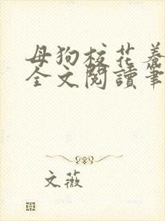 母狗校花养成记全文阅读笔趣阁