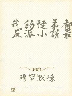 我的徒弟都是大反派小说最新章下载