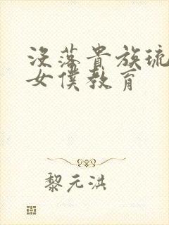 没落贵族琉璃川女仆教育