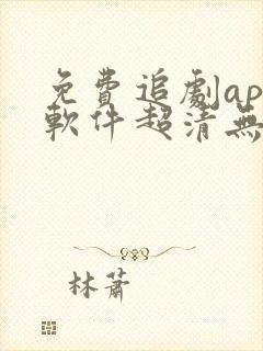 免费追剧app软件超清无广告