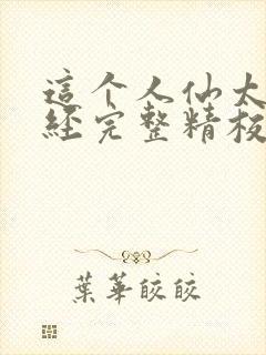 这个人仙太过正经完整精校版txt