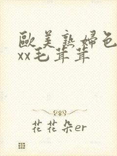 欧美熟妇色xxxx毛茸茸