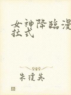 女神降临漫画下拉式