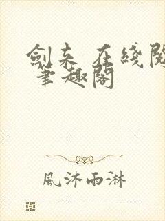 剑来 在线阅读 笔趣阁