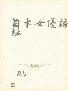 日本女优诱惑网址