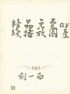 精品免费av在线播放国产