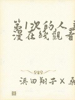 第1次的人妻动漫在线观看