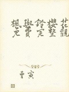 枫与铃樱花动漫免费完整观看