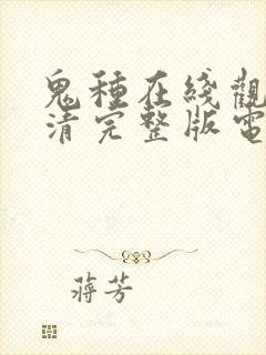 鬼种在线观看高清完整版电影