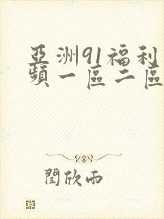 亚洲91福利视频一区二区三区