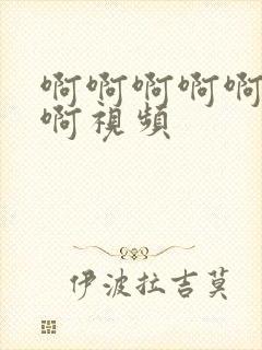 啊啊啊啊啊操我啊视频