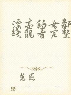 漂亮的女邻居在线观看完整版