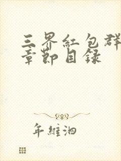 三界红包群最新章节目录封面