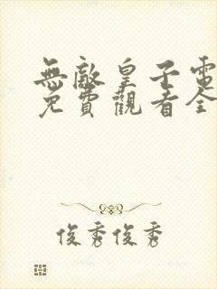 无敌皇子电视剧免费观看全集高清