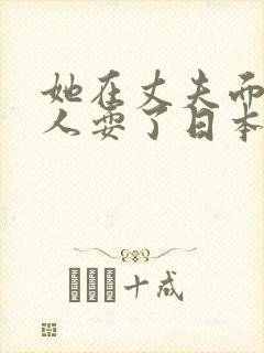 她在丈夫面前被人耍了日本电影封面