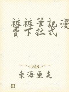 裤裤笔记漫画免费下拉式封面