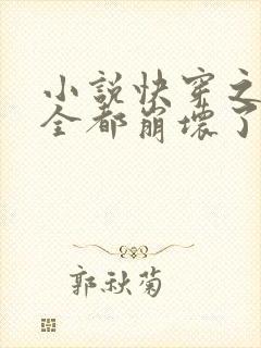 小说快穿之男主全都崩坏了txt下载