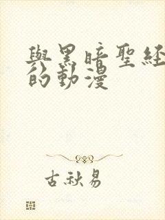 与黑暗圣经相似的动漫