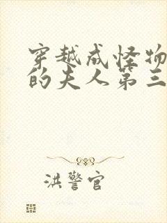 穿越成怪物太子的夫人第三季漫画免费封面