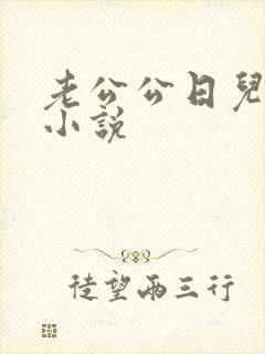 老公公日儿媳妇小说