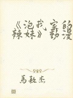 《泡我家的黑田辣妹》动漫有几集啊封面