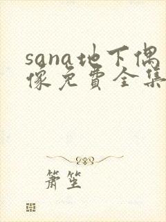 sana地下偶像免费全集完整版动漫