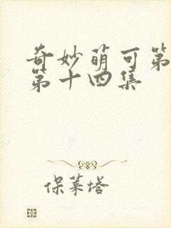 奇妙萌可第七季第十四集