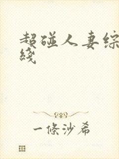 超碰人妻综合在线