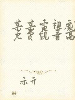 某某电视剧全集免费观看高清