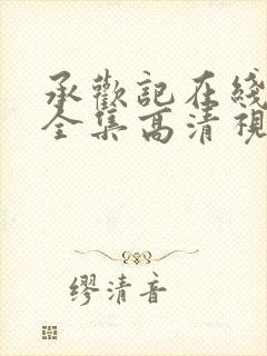 承欢记在线观看全集高清视频免费版