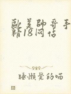 欧美帅哥手淫射精18网站