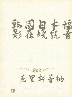 韩国日本福利电影在线观看封面