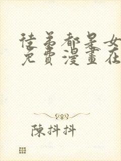 徒弟都是女魔头免费漫画在线看漫画