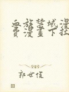 血族禁域漫画免费漫画下拉式漫画6封面