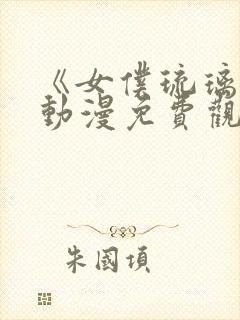 《女仆琉璃川》动漫免费观看全集