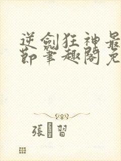 逆剑狂神最新章节笔趣阁免费阅读