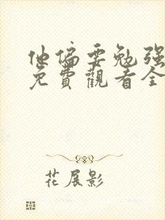 他偏要勉强短剧免费观看全集播放