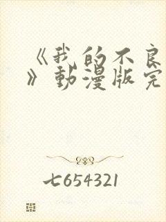 《我的不良义姐》动漫版完整版第一集