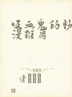 吸血鬼的动漫日漫推荐