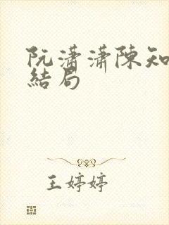 阮潇潇陈知许大结局