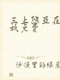 三上悠亚在线播放免费