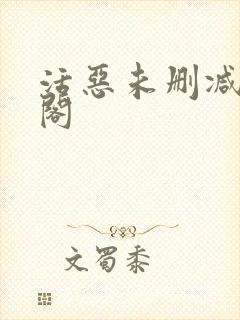 活恶未删减笔趣阁