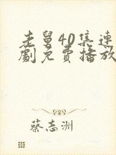 老舅40集连续剧免费播放在线观看