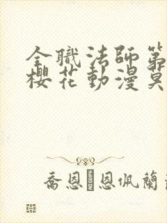 全职法师第7季樱花动漫莫凡