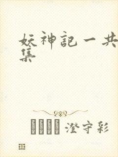 妖神记一共多少集